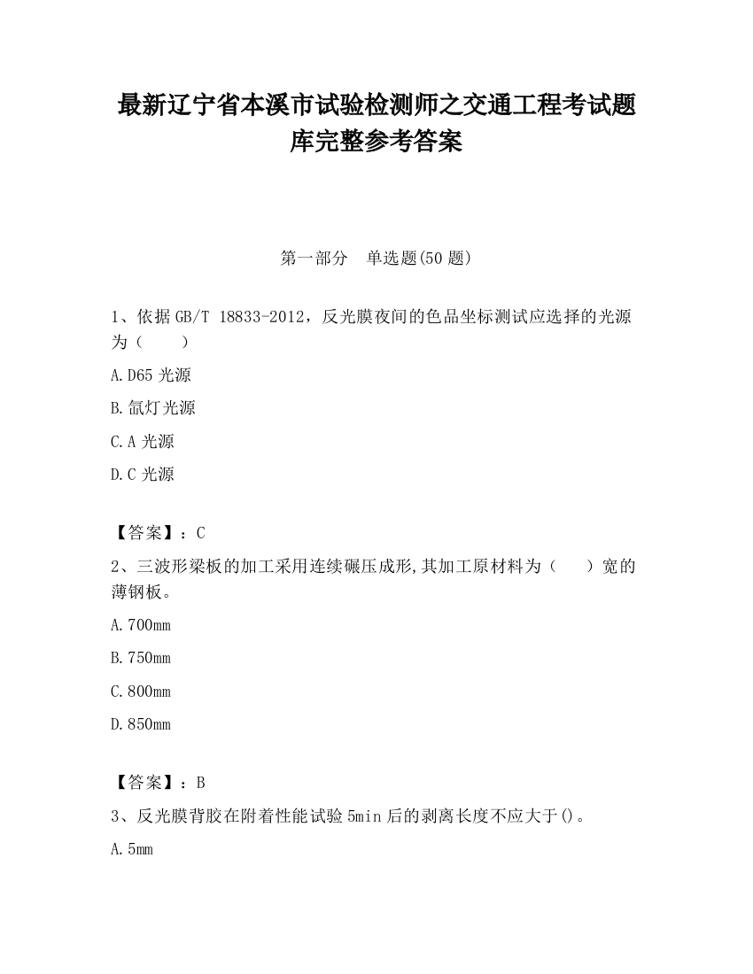 最新辽宁省本溪市试验检测师之交通工程考试题库完整参考答案