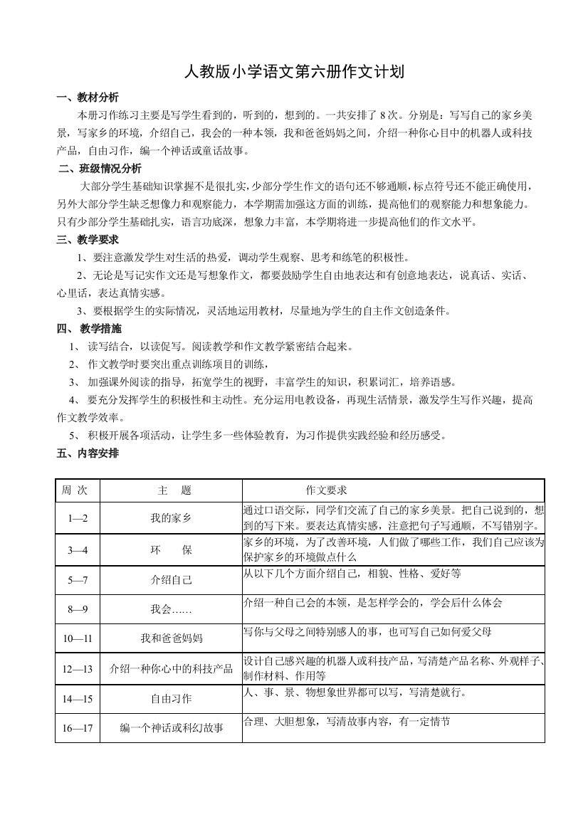 人教版小学语文第六册作文计划