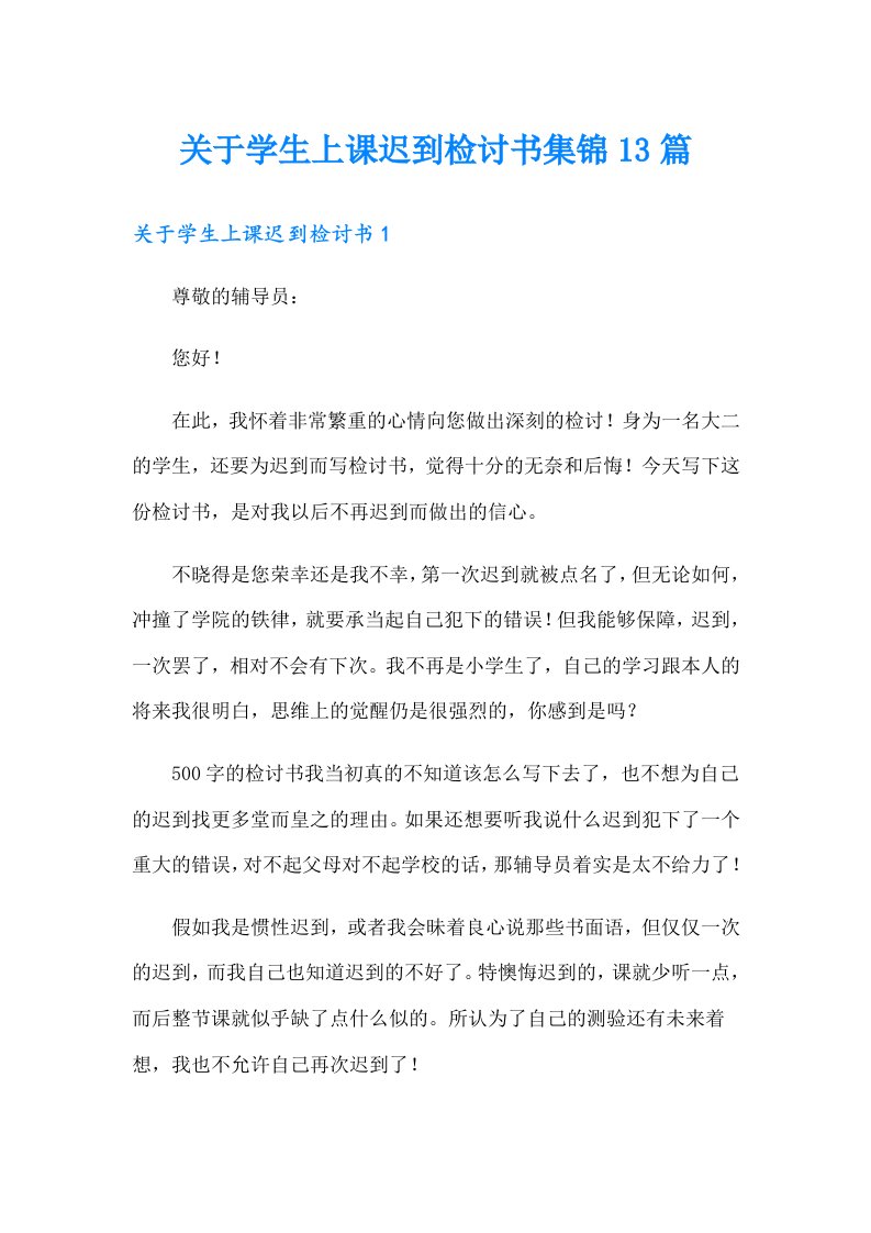 关于学生上课迟到检讨书集锦13篇