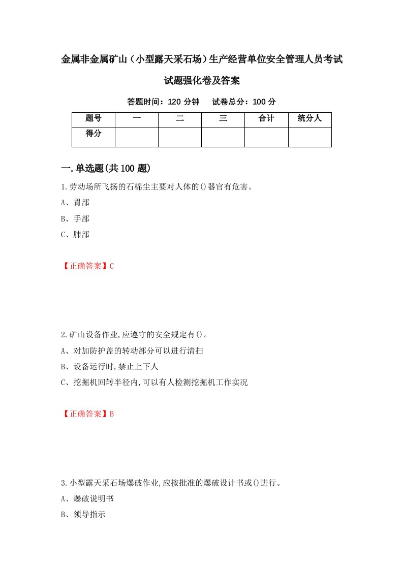 金属非金属矿山小型露天采石场生产经营单位安全管理人员考试试题强化卷及答案第97次