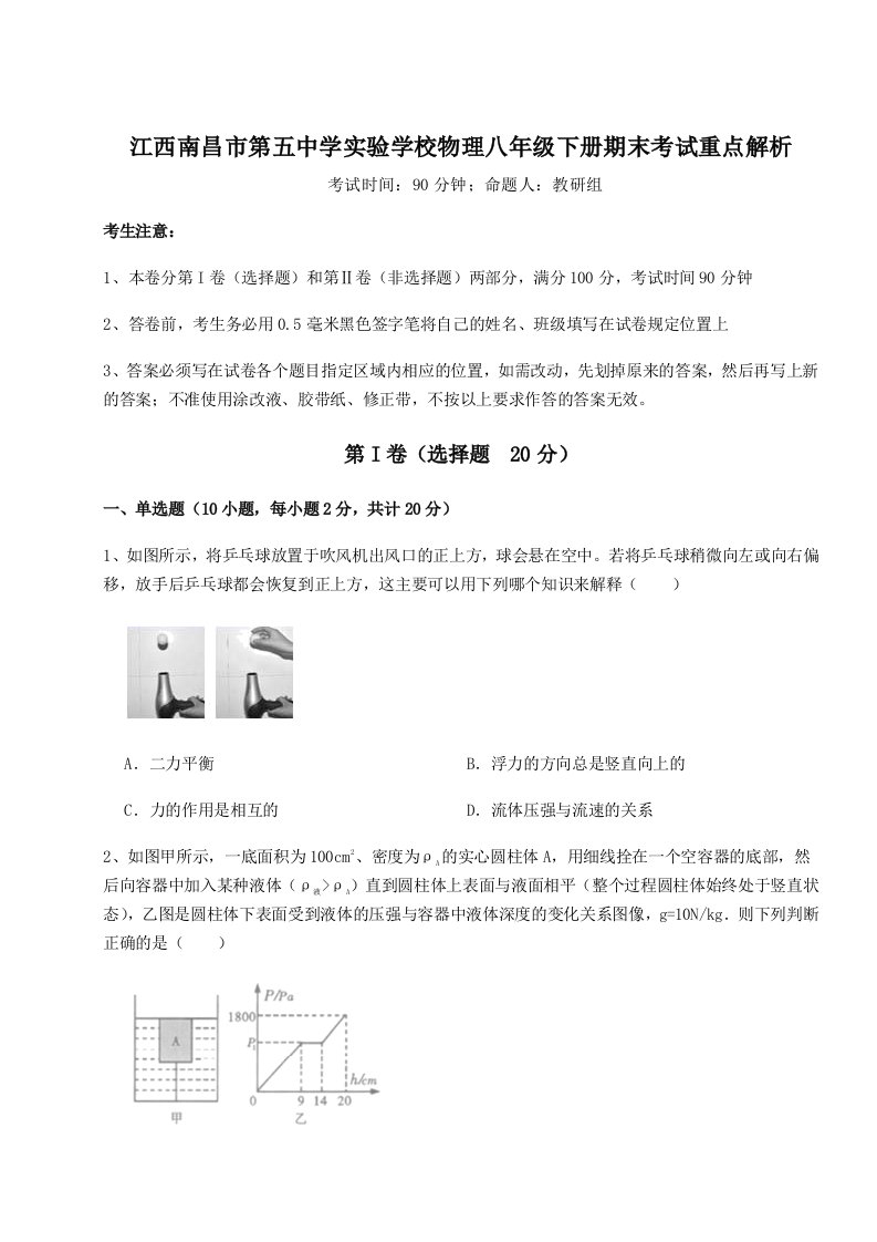 小卷练透江西南昌市第五中学实验学校物理八年级下册期末考试重点解析试题（详解版）