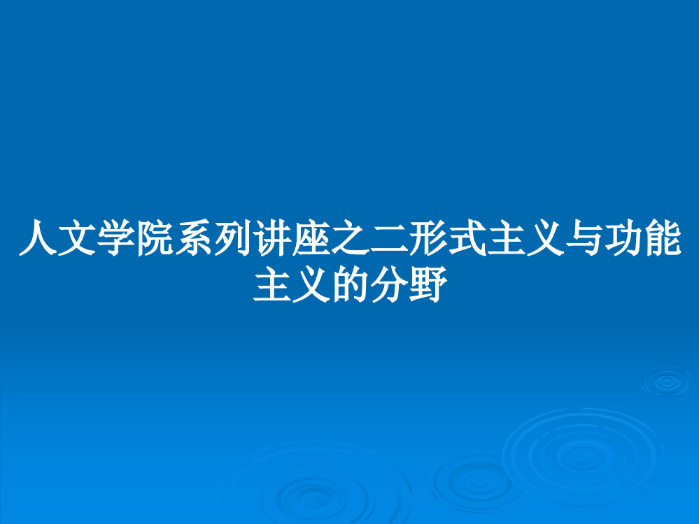 人文学院系列讲座之二形式主义与功能主义的分野