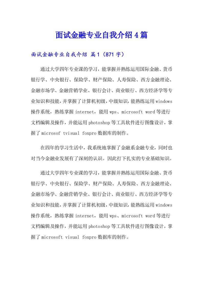 面试金融专业自我介绍4篇