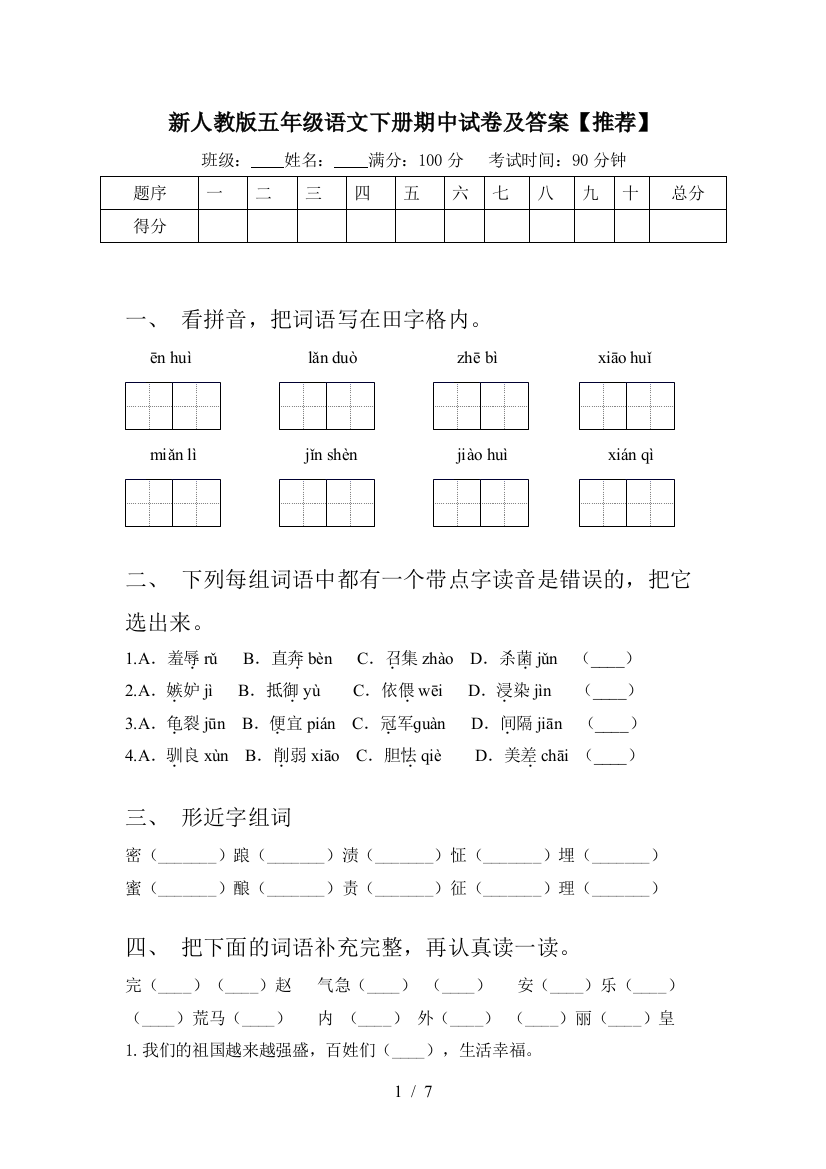 新人教版五年级语文下册期中试卷及答案【推荐】