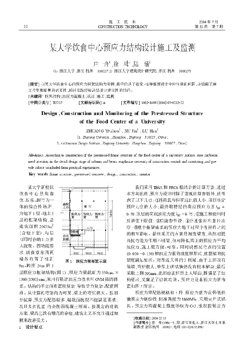 餐饮技术-某大学饮食中心预应力结构设计施工及监测摘录自施工技术04年7期第3234页