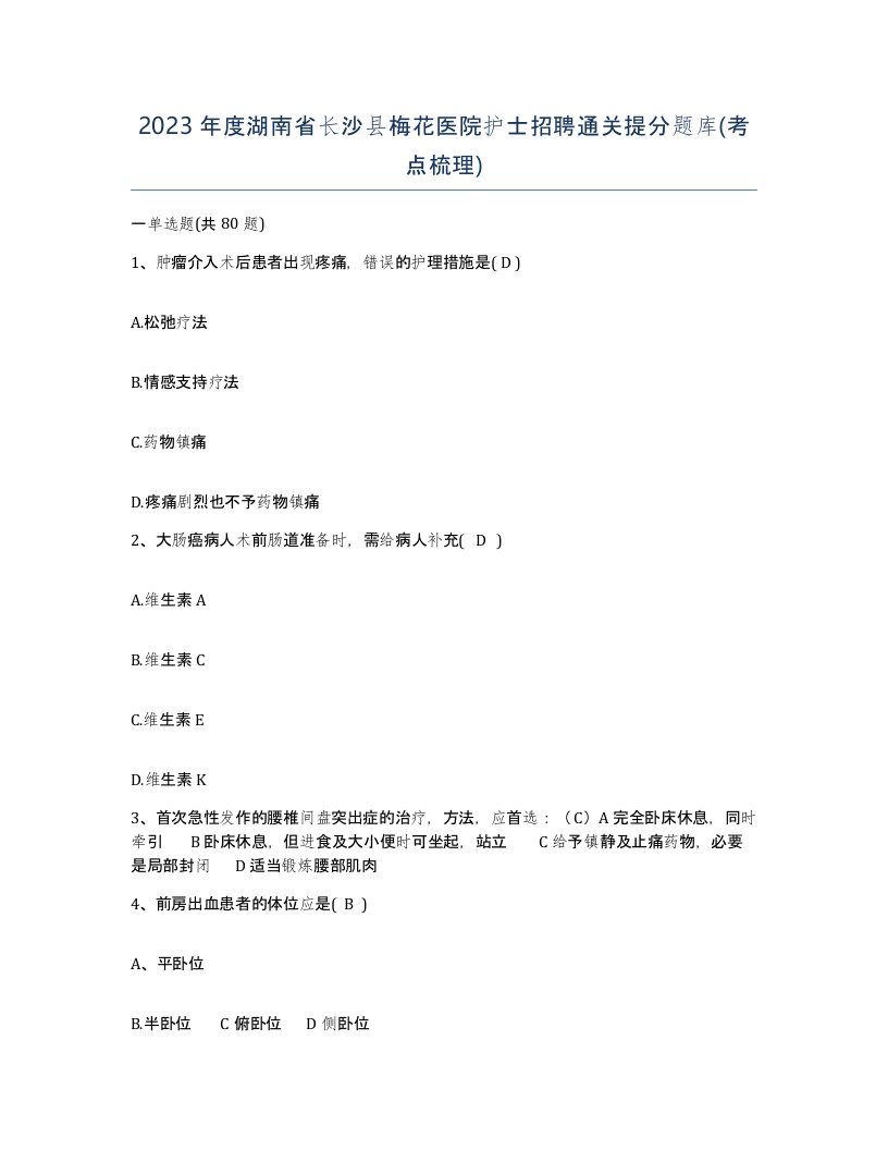 2023年度湖南省长沙县梅花医院护士招聘通关提分题库考点梳理