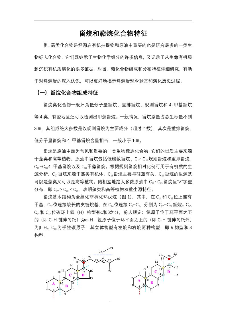 甾烷和萜烷化合物特征