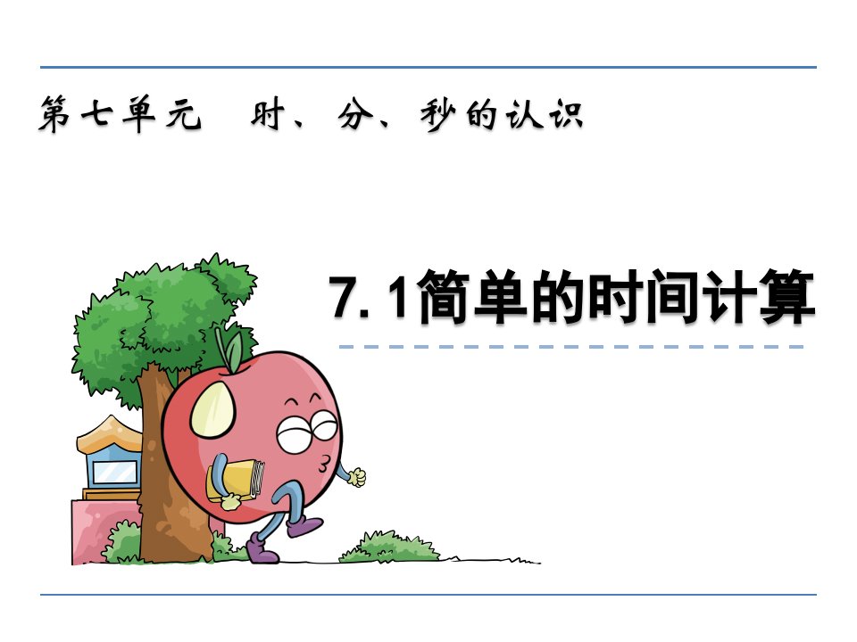 三年级数学7.2