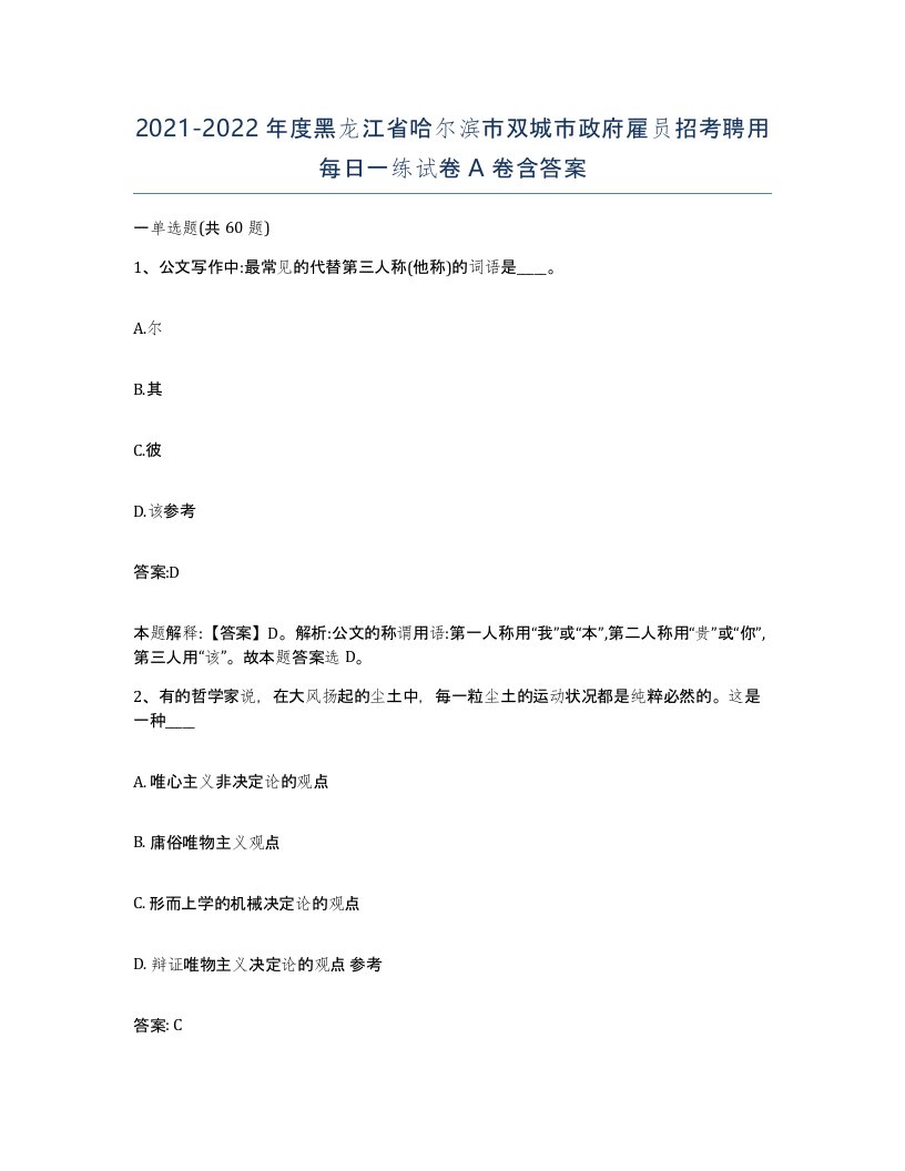 2021-2022年度黑龙江省哈尔滨市双城市政府雇员招考聘用每日一练试卷A卷含答案