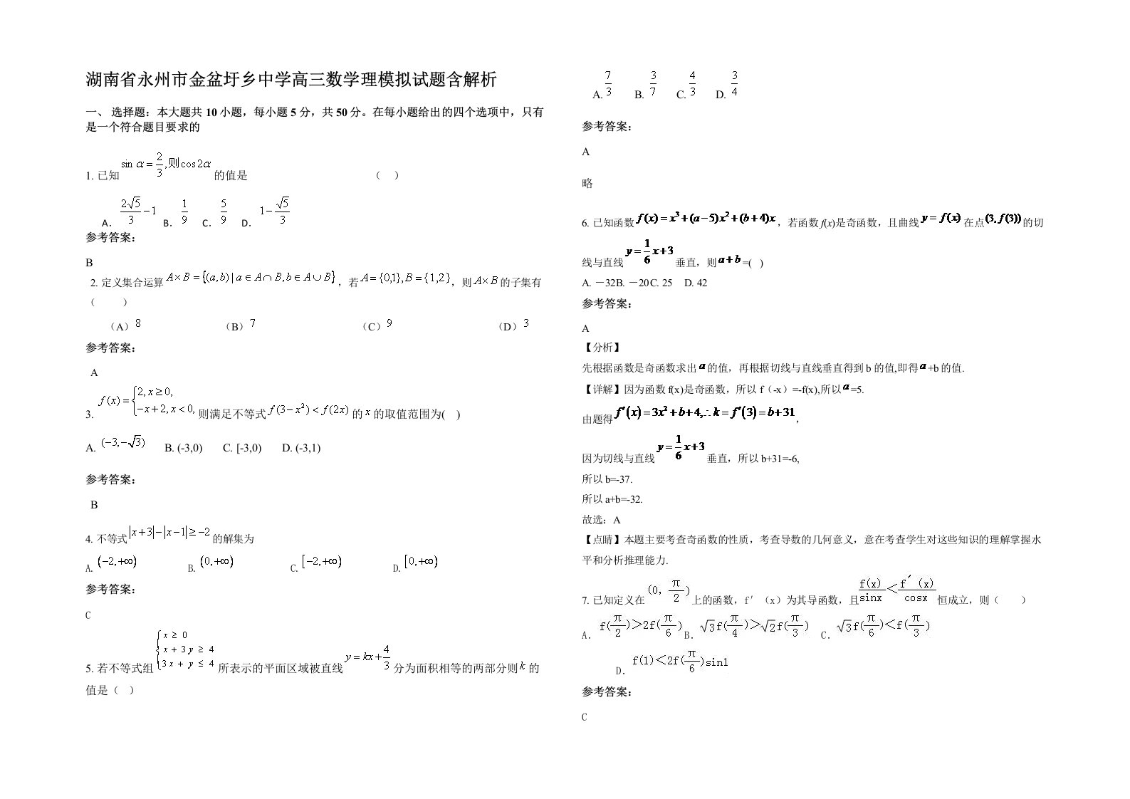 湖南省永州市金盆圩乡中学高三数学理模拟试题含解析