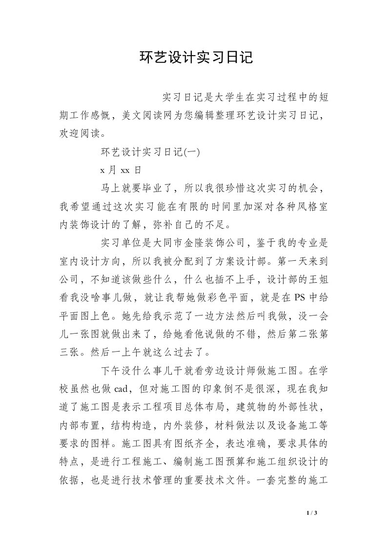 环艺设计实习日记