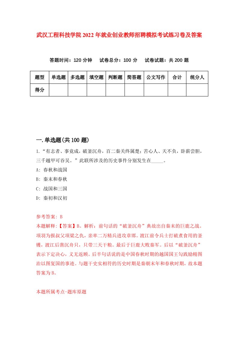 武汉工程科技学院2022年就业创业教师招聘模拟考试练习卷及答案2