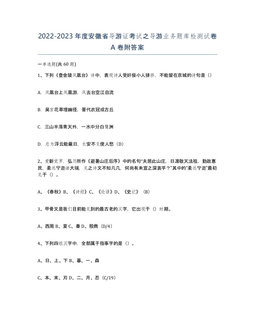 2022-2023年度安徽省导游证考试之导游业务题库检测试卷A卷附答案