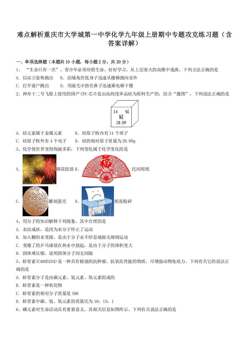 难点解析重庆市大学城第一中学化学九年级上册期中专题攻克