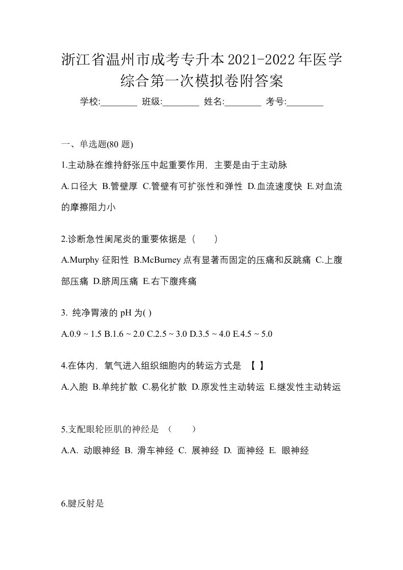 浙江省温州市成考专升本2021-2022年医学综合第一次模拟卷附答案