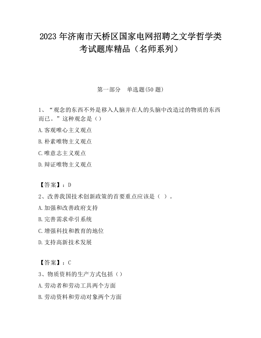 2023年济南市天桥区国家电网招聘之文学哲学类考试题库精品（名师系列）