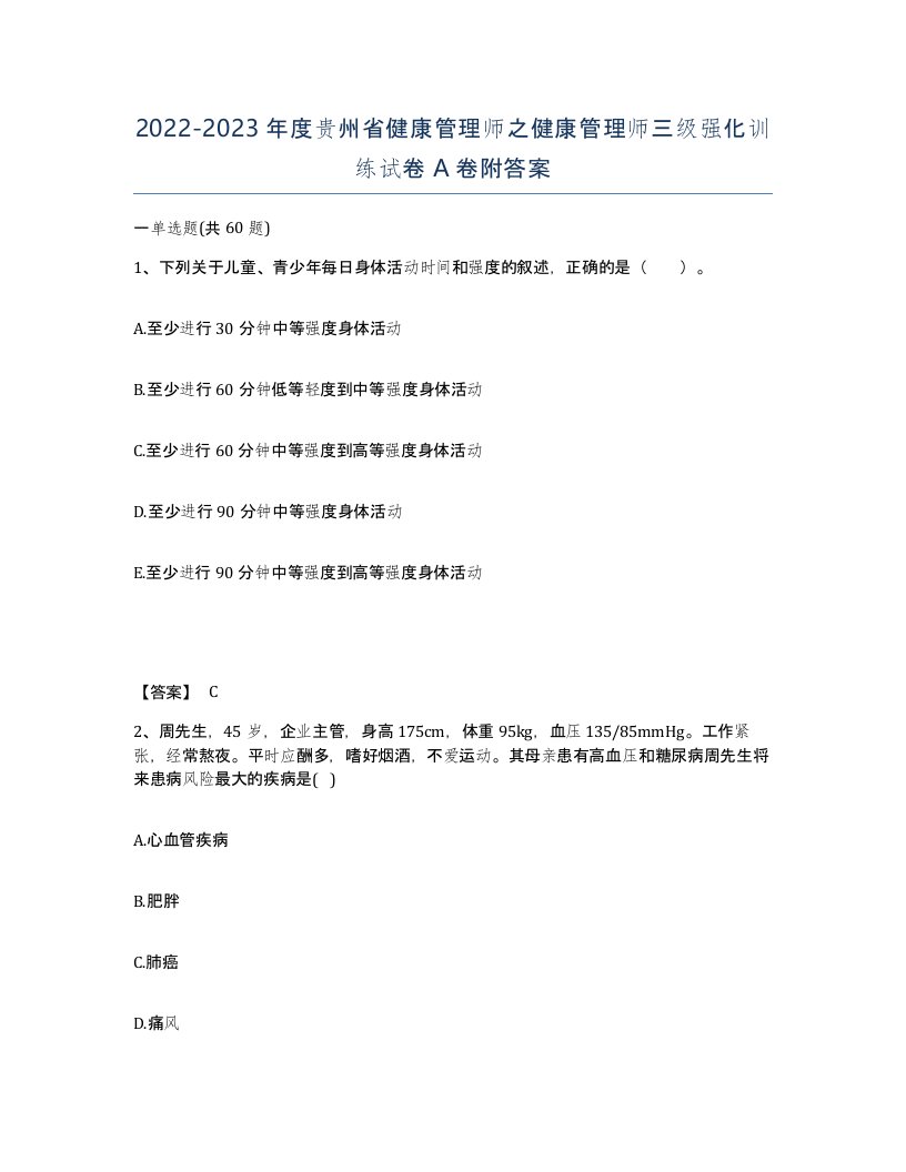 2022-2023年度贵州省健康管理师之健康管理师三级强化训练试卷A卷附答案