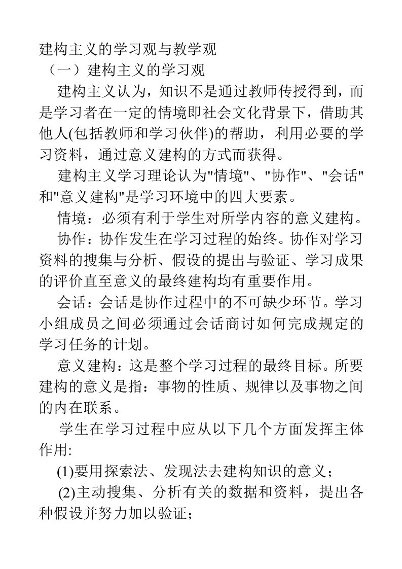 建构主义的学习观与教学观