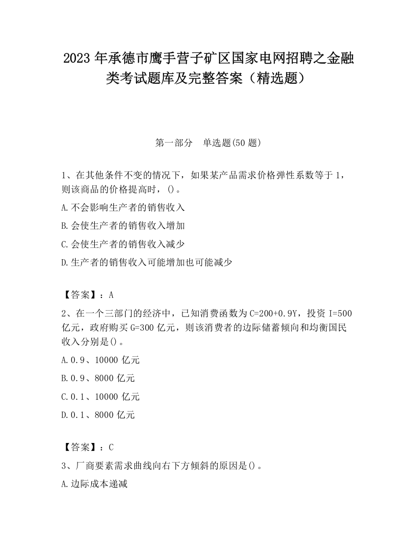 2023年承德市鹰手营子矿区国家电网招聘之金融类考试题库及完整答案（精选题）