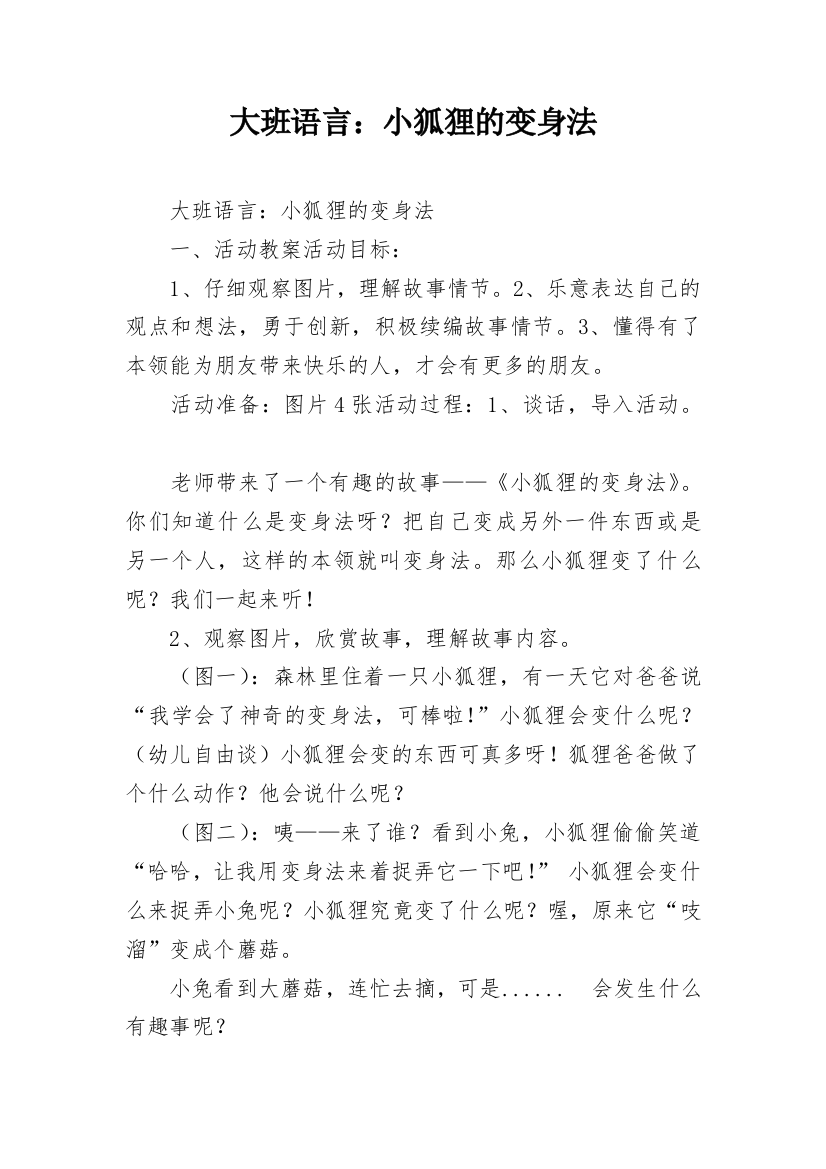 大班语言：小狐狸的变身法