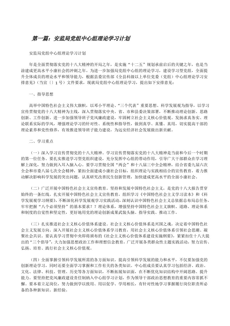 安监局党组中心组理论学习计划[修改版]