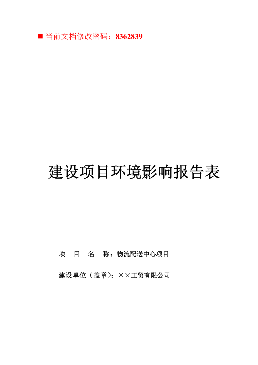 物流配送建设项目环境影响报告表