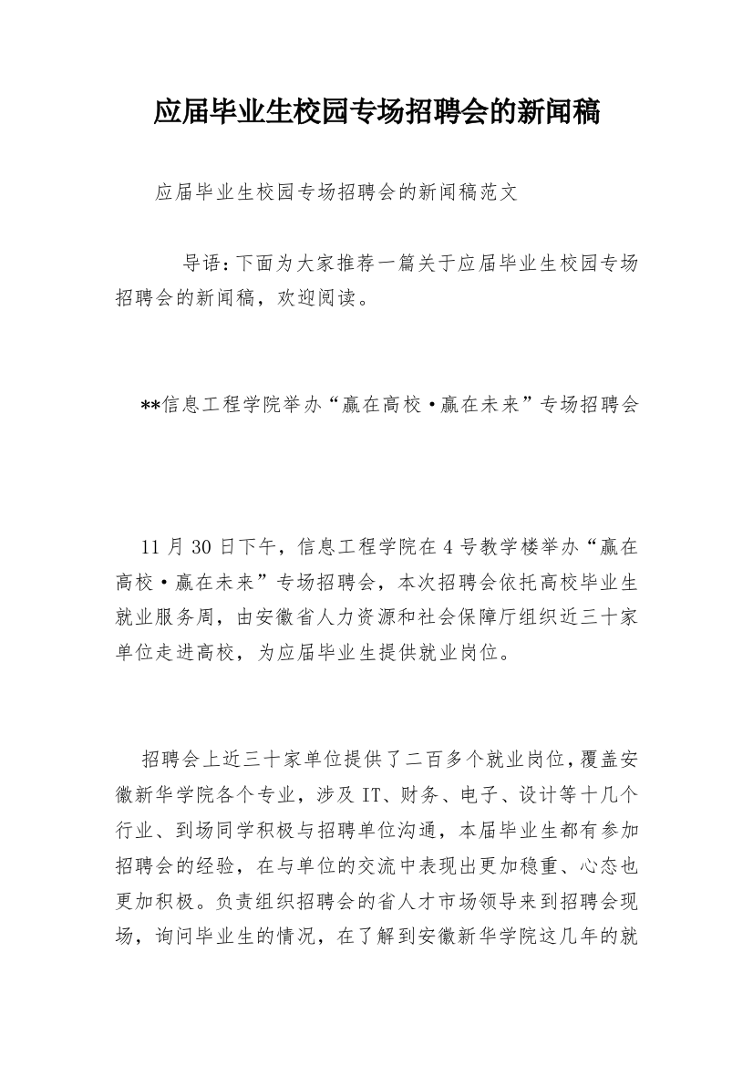 应届毕业生校园专场招聘会的新闻稿