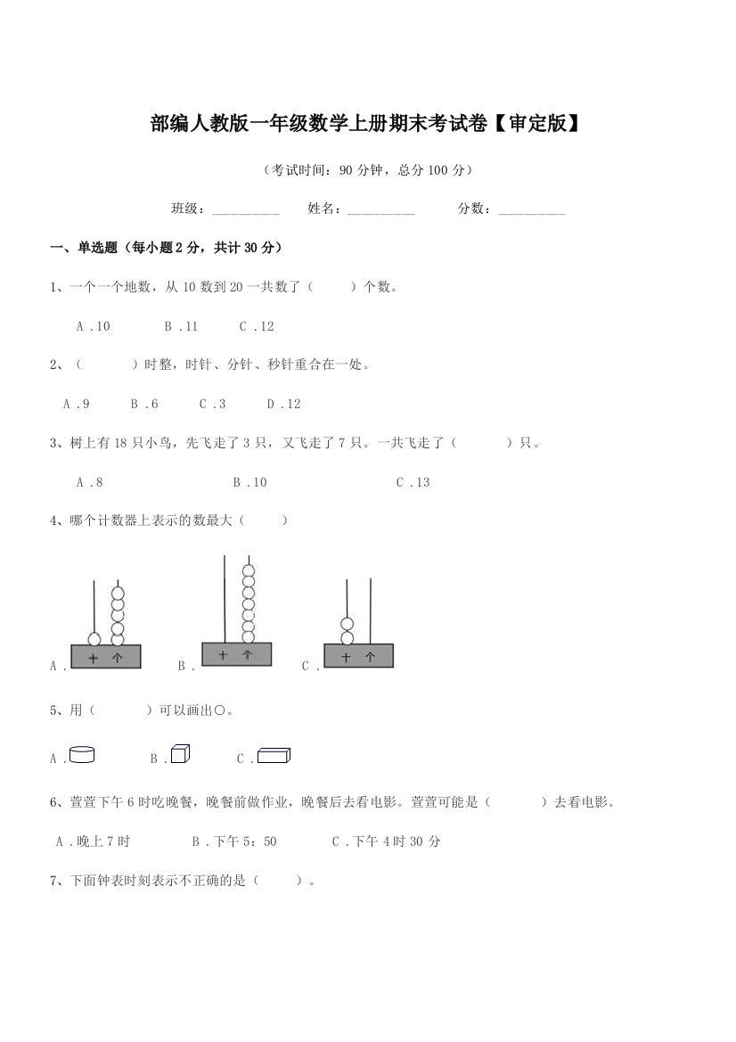 2022年度部编人教版一年级数学上册期末考试卷【审定版】