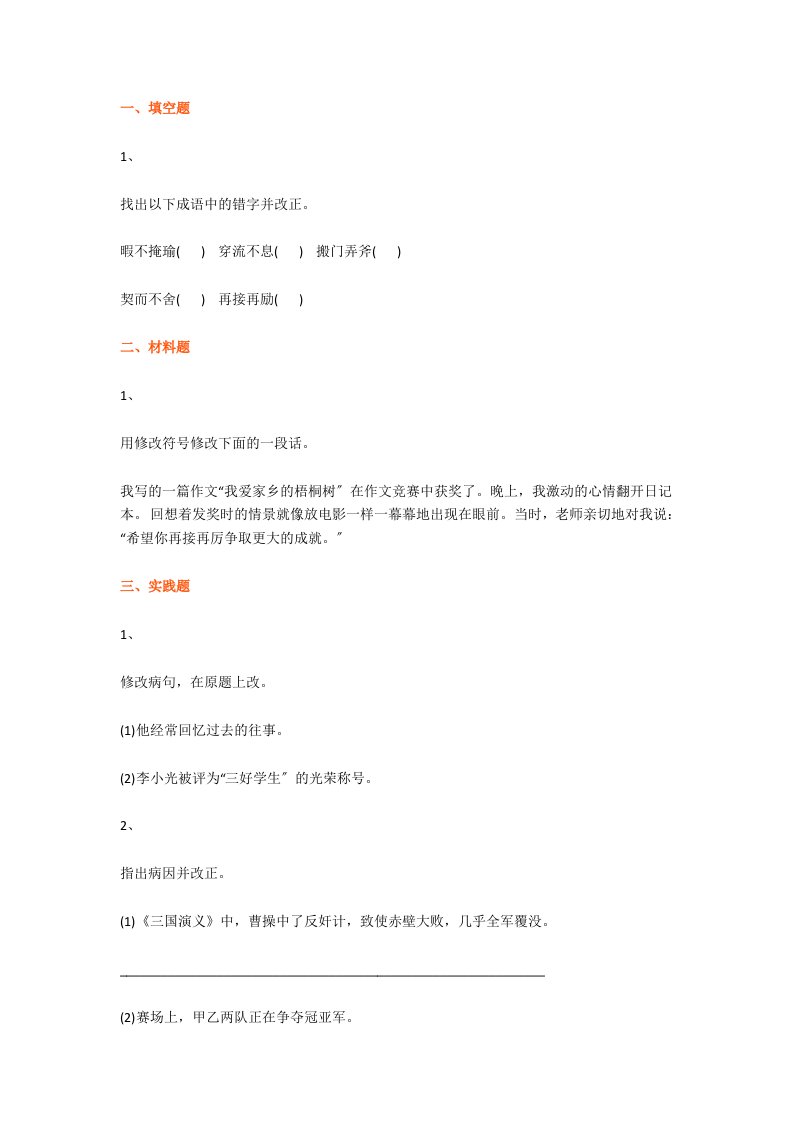 六年级语文题型专项练习——改错