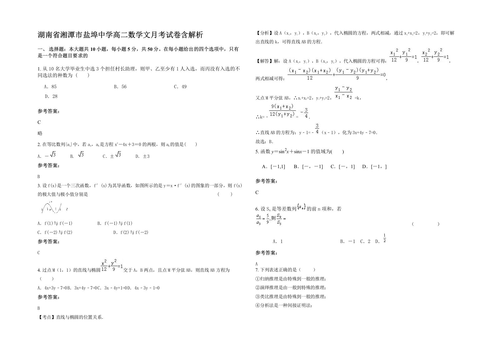 湖南省湘潭市盐埠中学高二数学文月考试卷含解析