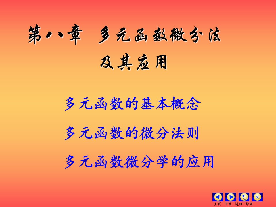 高等数学第八章多元微分第一节多元函数的基本概念