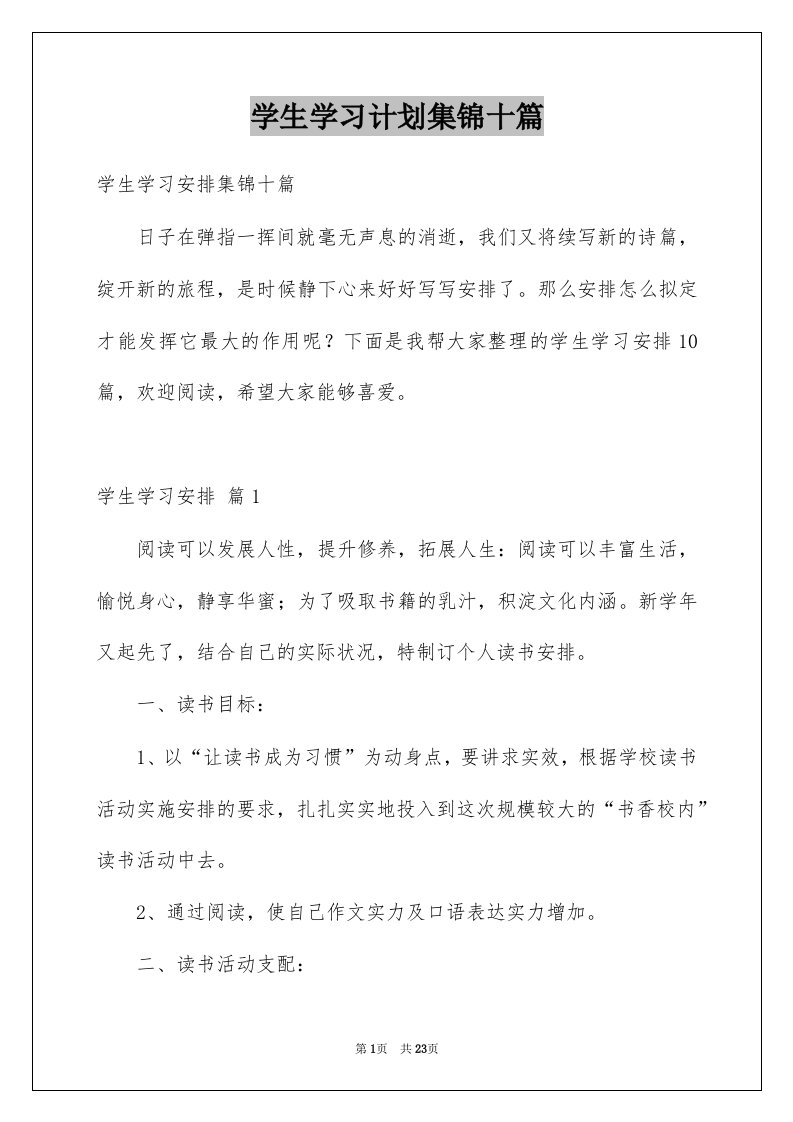 学生学习计划集锦十篇