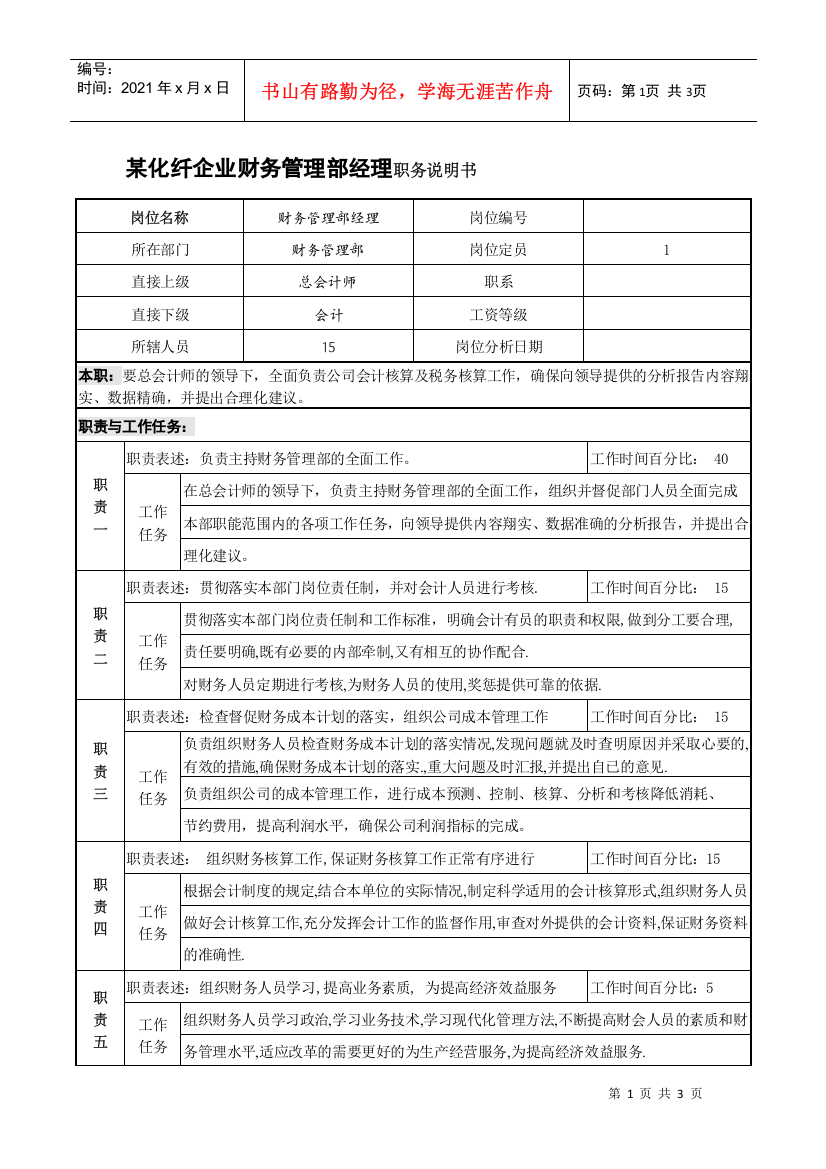 某化纤企业财务管理部经理职务说明书