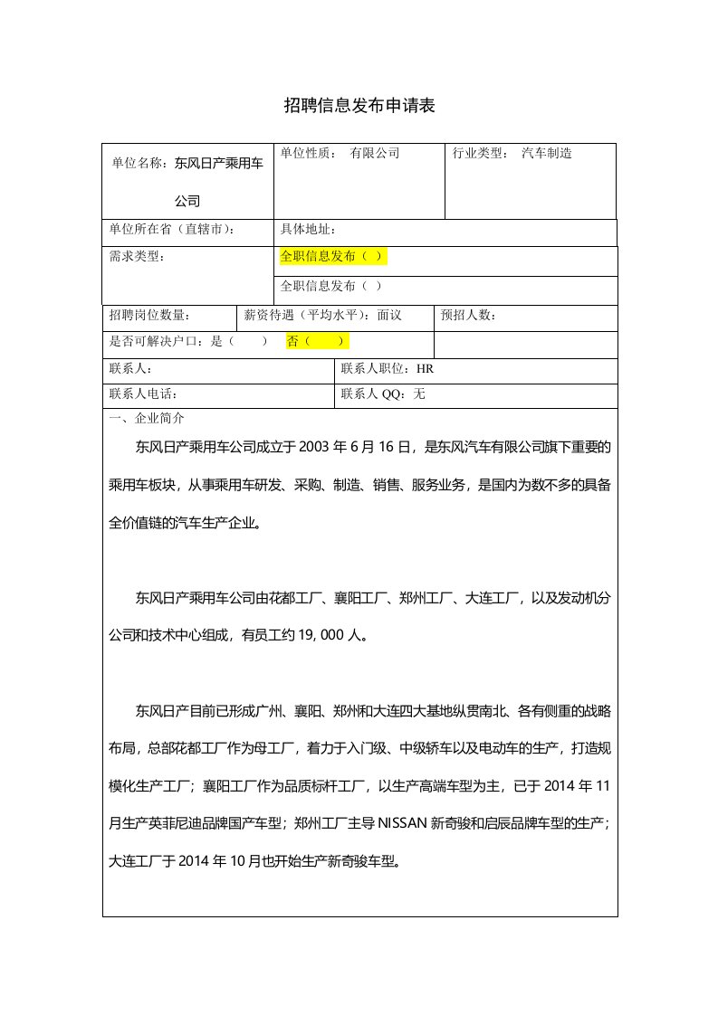 招聘信息发布申请表