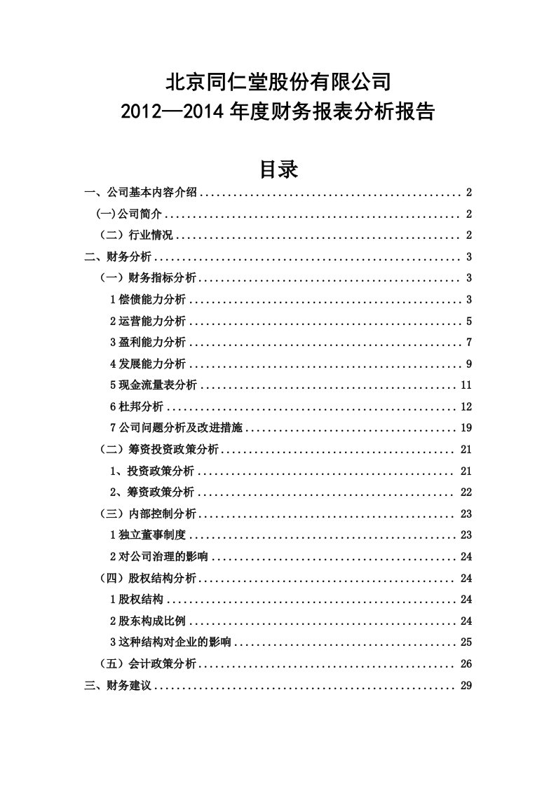 北京同仁堂股份有限公司2012—2014年度财务报表分析报告