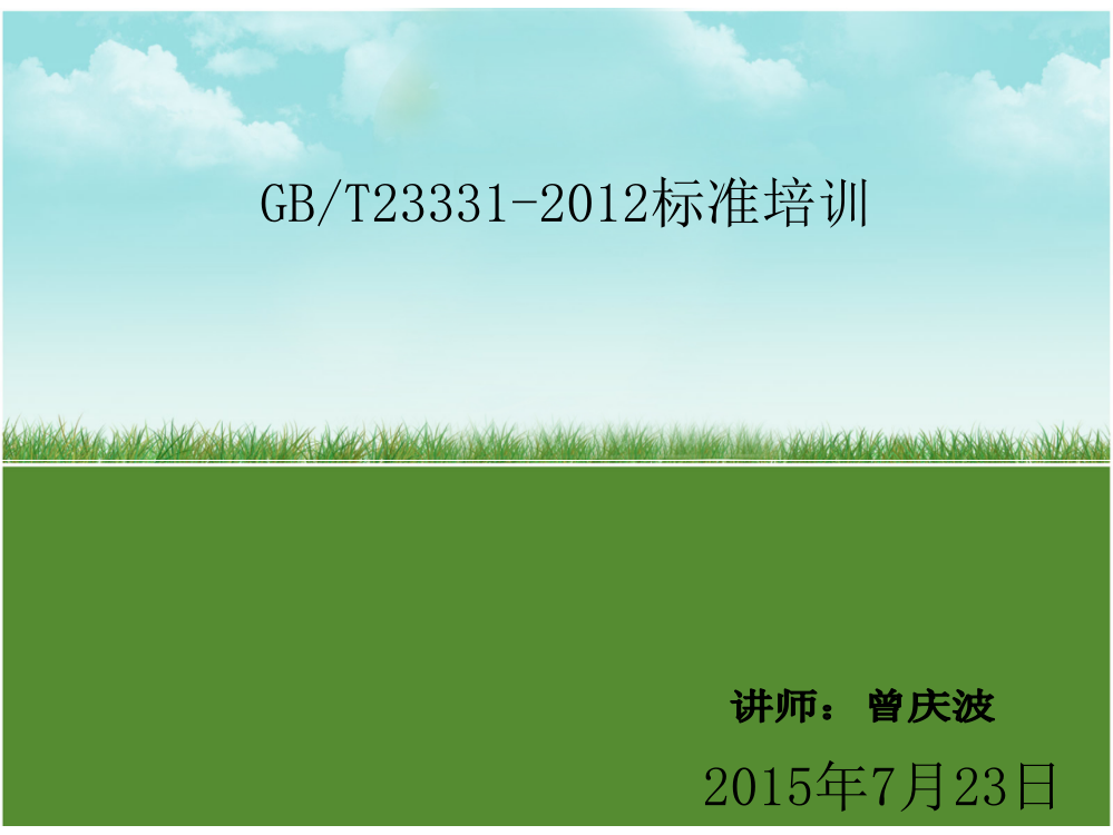 GBT23331-2012培训教材