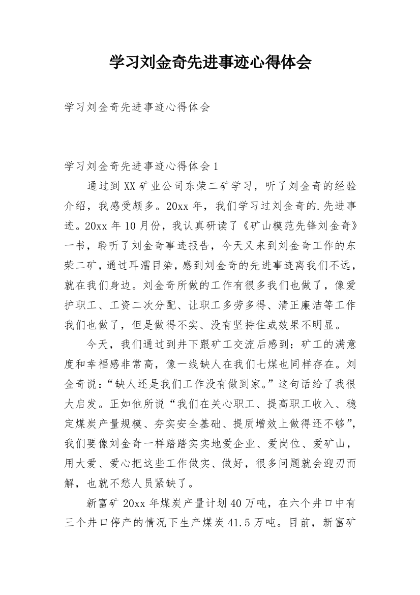 学习刘金奇先进事迹心得体会