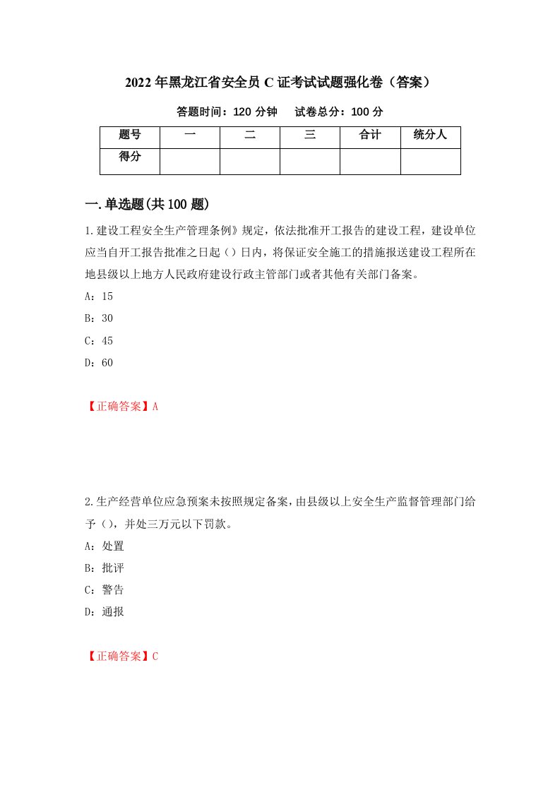 2022年黑龙江省安全员C证考试试题强化卷答案第8次