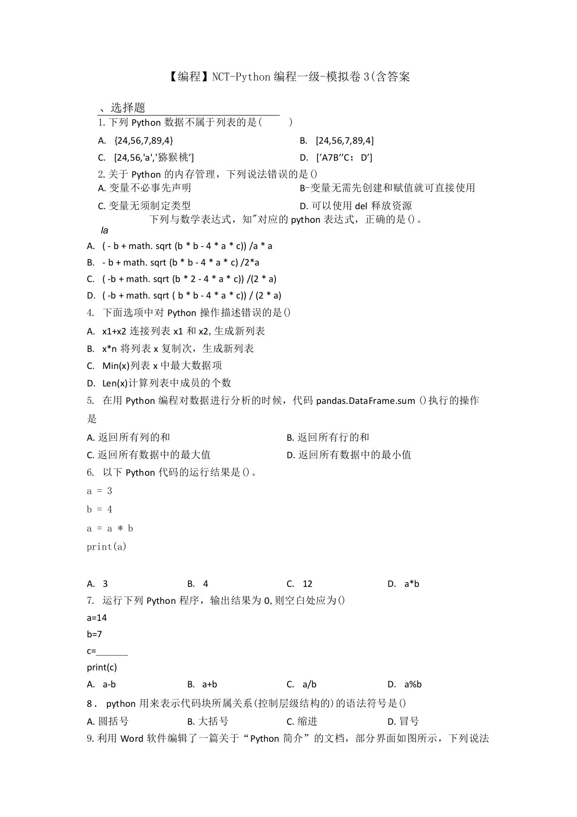 【编程】NCT-Python编程一级-模拟卷3(含答案