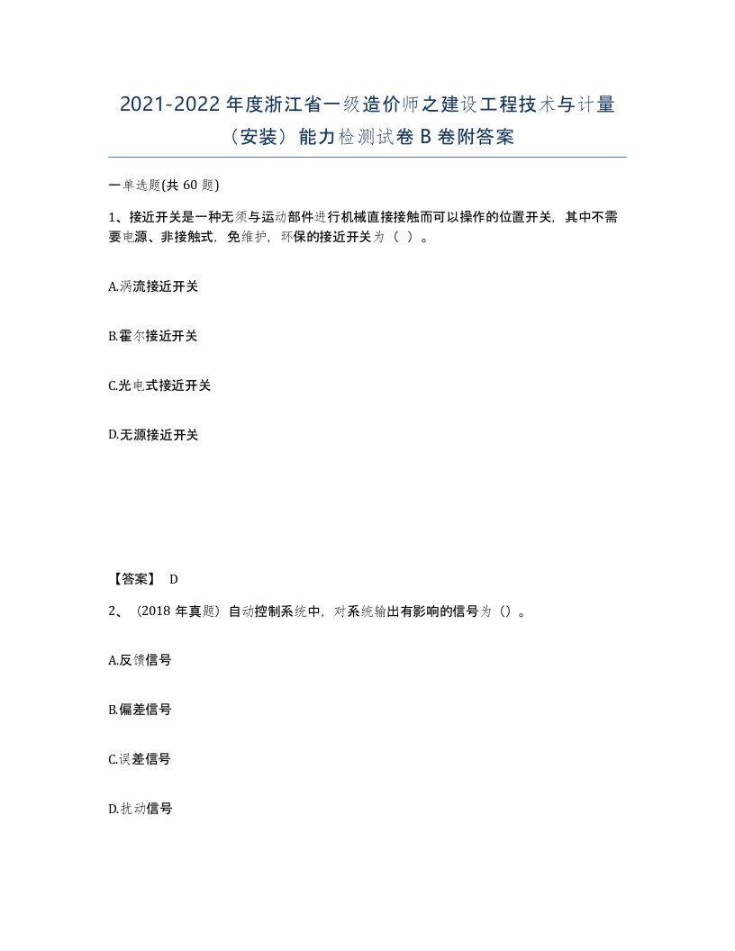 2021-2022年度浙江省一级造价师之建设工程技术与计量安装能力检测试卷B卷附答案