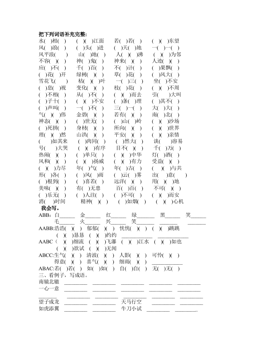 小学语文四年级上册把下列词语补充完整