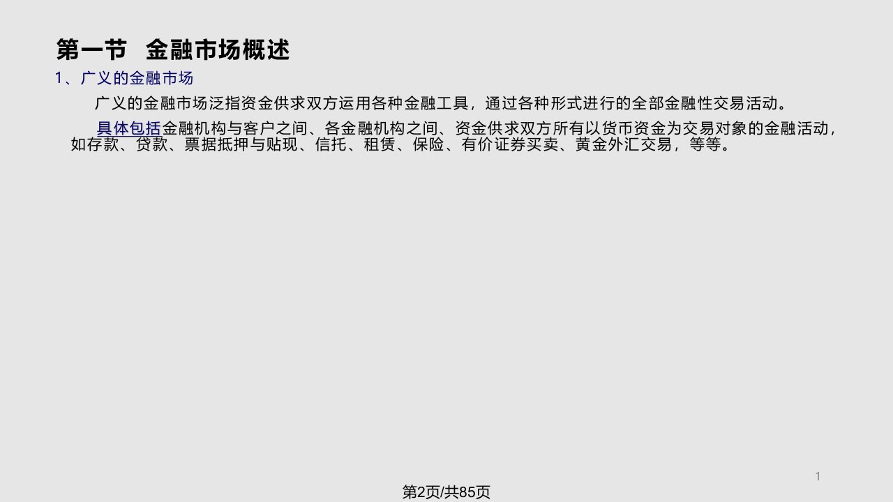 财政与金融金融市场