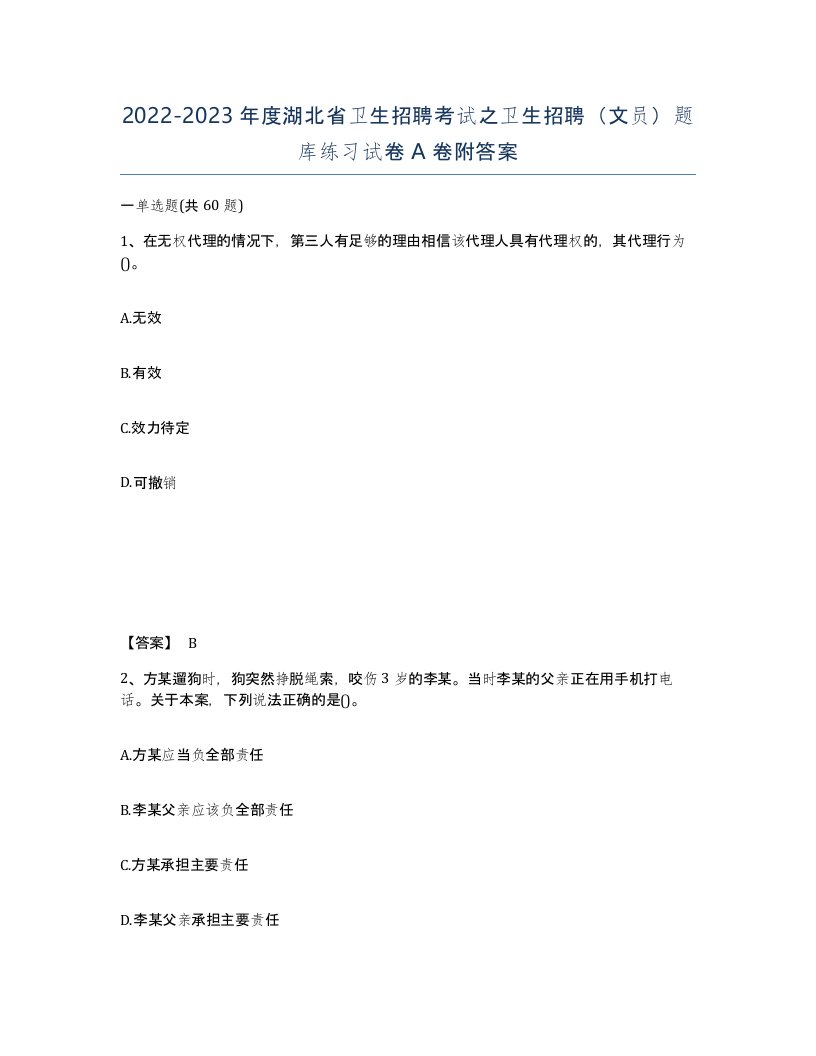 2022-2023年度湖北省卫生招聘考试之卫生招聘文员题库练习试卷A卷附答案