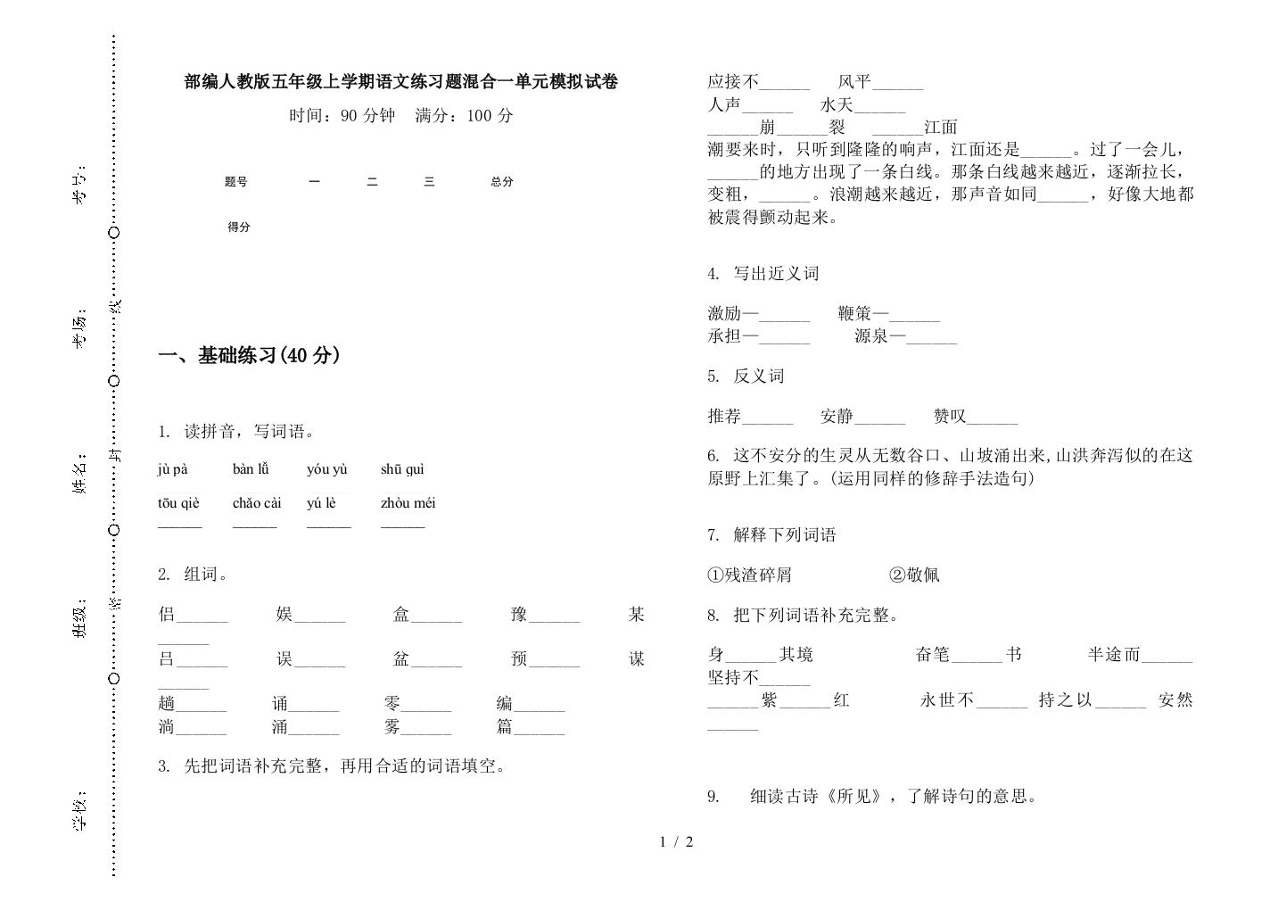 部编人教版五年级上学期语文练习题混合一单元模拟试卷