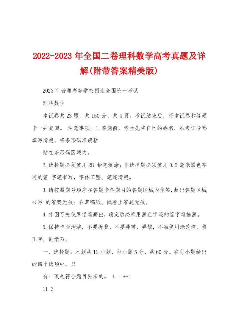 2022-2023年全国二卷理科数学高考真题及详解(附带答案精美版)