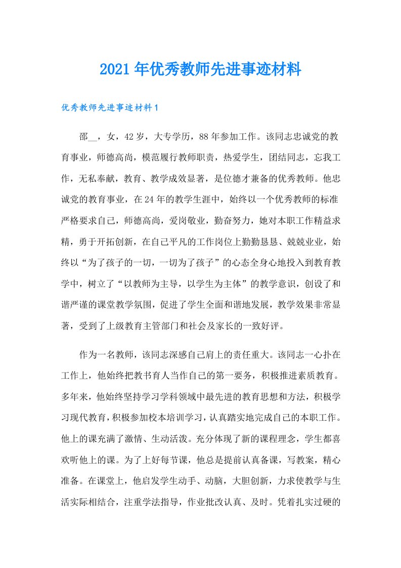 优秀教师先进事迹材料