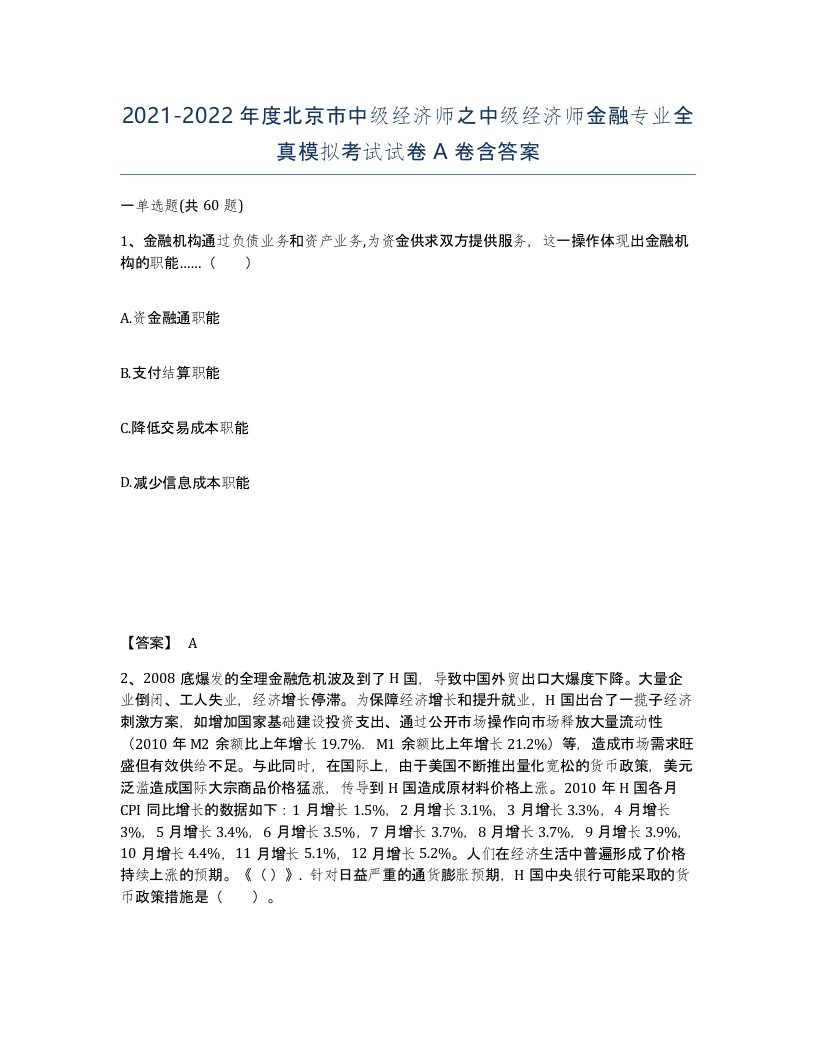 2021-2022年度北京市中级经济师之中级经济师金融专业全真模拟考试试卷A卷含答案