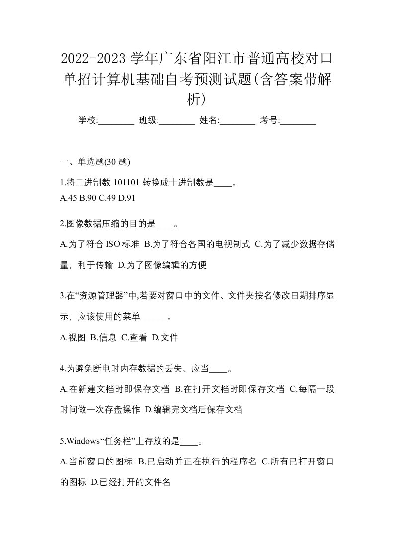 2022-2023学年广东省阳江市普通高校对口单招计算机基础自考预测试题含答案带解析