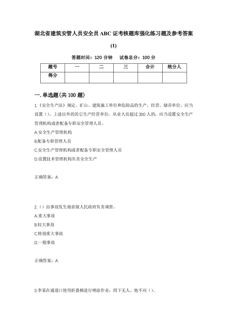 湖北省建筑安管人员安全员ABC证考核题库强化练习题及参考答案1第15套