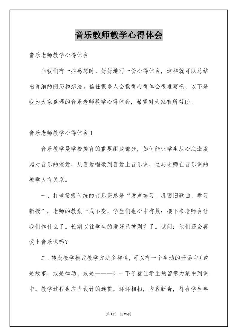 音乐教师教学心得体会范本